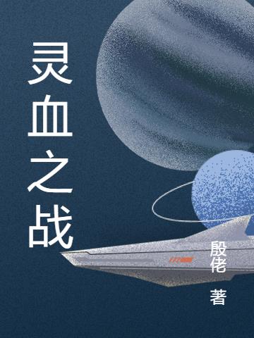灵血小说全集